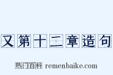 又第十二章造句是什么意思的图片